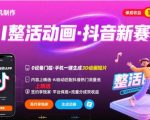 Ai整活动画制作，抖音新赛道，内容可以进精选，签约独家，有手机就行