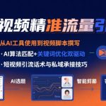 AI+短视频引爆精准客户实战营，手把手教你引爆Ai短视频精准流量