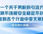 2025关于男粉的引流方式实测不违规安全稳定不封号可套到各个行业中变文案即可
