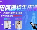AI模特进阶课程，0基础高效生成逼真电商模特图