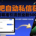 贴吧自动私信获客，日精准引流创业粉500+