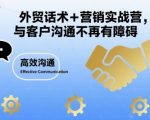 外贸话术+营销实战营，与客户沟通不再有障碍