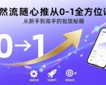 自然流随心推从0-1全方位课程，从新手到高手的投放秘籍