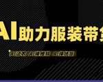 AI助力服装带货，不出镜、不买样品、不搭建场地、不拍摄，一个人在家就能做服装达人带货