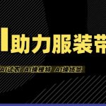 AI助力服装带货，不出镜、不买样品、不搭建场地、不拍摄，一个人在家就能做服装达人带货