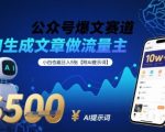 公众号爆文赛道，AI生成文章做流量主，小白也能日入5张【附AI提示词】