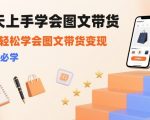 7天上手学会图文带货，3天轻松学会图文带货变现，小白必学