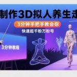 Ai制作3D拟人养生走秀，3分钟手把手教会你，快速起千粉万粉号