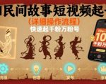 AI民间故事短视频起号，详细操作流程，快速起千粉万粉号