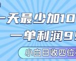 私域兼职粉项目：一天最少加100人，一单利润最少99米 ，新手小白也能每天进账小1k+