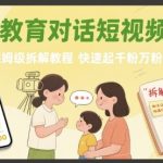 亲子教育对话短视频起号，保姆级拆解教程，快速起千粉万粉号