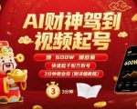 AI财神驾到视频起号，爆600W播放量，快速起千粉万粉号，3分钟教会你(附详细教程)