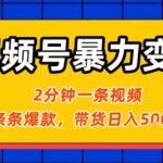视频号暴力变现玩法，2分钟制作一条治愈风景视频，条条爆款，挂橱窗带货日入5张+，2天起号小白可做