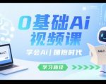 0基础Ai视频课，学会Ai，拥抱时代