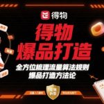 得物爆品打造，全方位梳理得物流量算法规则爆品打造规则