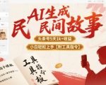 AI生成民间故事，头条号5天1k+，小白轻松上手【附工具指令】