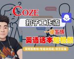 Coze扣子工作流一键生成英语话本短视频，保姆级教程-智能体搭建-项目实操