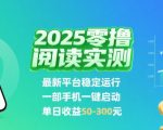 2025实测零撸阅读挂G：最新平台稳定运行，一部手机一键启动，单日收益 50-3张 【揭秘】