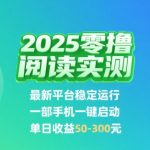 2025实测零撸阅读挂G：最新平台稳定运行，一部手机一键启动，单日收益 50-3张 【揭秘】