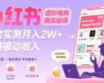 小红书虚拟电商，大佬实测月入2W+，实现被动收入