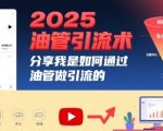 2025油管引流术，分享我是如何通过油管做引流的