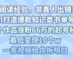 靠AI打造爆款知识类书单号，61个作品涨粉66w的起号秘籍，最低变现10个w，一条视频给你拆明白