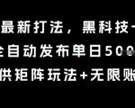 8月带货最新打法，黑科技一键搬运，全自动发布单日5张+，提供矩阵玩法+无限账号【揭秘】