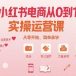 小红书电商从0到1实操运营课，从零开始，简单易学
