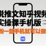 小说推文知乎视频图片实操课手机版，0粉一部手机就可以做