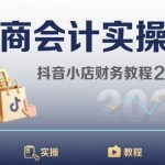 电商会计实操课-抖音小店财务教程2025
