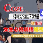 COZE扣子工作流一键生成女生心机训练短视频，保姆级教程-智能体搭建-项目实操