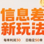 小红书信息差新玩法每单利润30，每天稳定50单左右，两个账号即可