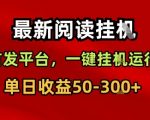 最新阅读挂G，首发平台，一键挂G运行，一部手机即可，单日收益50-3张+【揭秘】