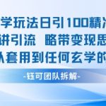 玄学玩法日引100精准粉只讲引流略带变现思路可以套用到任何玄学的领域
