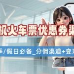 学生党必看！机票火车票优惠券申请渠道 + 项目打法，开学季节日速存