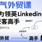 人气外贸课-成为领英Linkedin获客高手，你需要做对什么