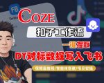 COZE扣子工作流一键提取DY对标数据写入飞书，保姆级教程-智能体搭建-项目实操