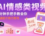 AI情感类视频，3分钟手把手教会你，快速起千粉万粉号