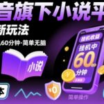 抖音旗下小说平台0撸新玩法，每天挂机60分钟，简单无脑，日入2张【揭秘】