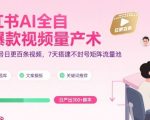 小红书AI全自动爆款视频量产术，助你单账号日更百条视频，7天搭建不封号矩阵流量池（更新8月）