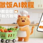 有趣的橘猫买菜做饭视频，用AI一键搞定，1分钟教会你，快速起千粉万粉号
