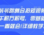 AI老爷爷跳舞合拍短视频，快速起千粉万粉号，零基础小白一看就会(详细教学)