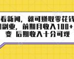 半自动看新闻，就可挣取零花钱，可作为长期副业，前期月收入1张+，可裂变 后期收入十分可观【揭秘】