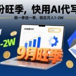 9月份旺季，快用AI代写PPT，做一单结一单，稳定月入1-2W【附AI工具和模板】