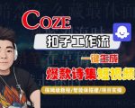 COZE扣子工作流一键生成爆款诗集短视频，保姆级教程-智能体搭建-项目实操