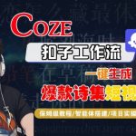 COZE扣子工作流一键生成爆款诗集短视频，保姆级教程-智能体搭建-项目实操