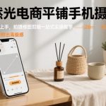 自然光电商平铺手机摄影课，0基础轻松上手，拍摄修图剪辑一站式实操教学，用手机也能拍出高级感