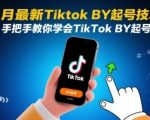 8月最新Tiktok搬运起号技术，手把手教你学会TikTok搬运起号