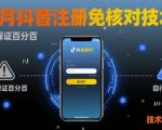 8月抖音注册免核对技术，不保证百分百，自测
