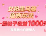 女粉黑马赛道新玩法，一篇帖子收益1k，零基础小白无脑入非常适合